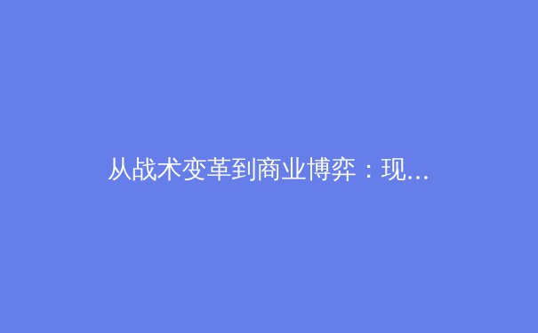 从战术变革到商业博弈：现代足球中场控制权的数字化革命 - 4